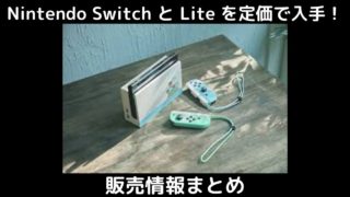Nintendo Switchの抽選販売情報まとめ 10月6日最新 Zymork