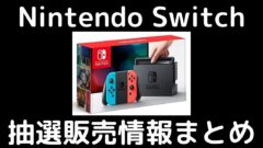 Nintendo Switchの抽選販売情報まとめ 4月14日最新 Zymork