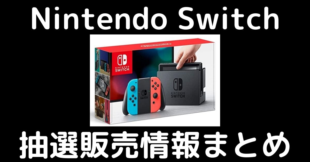 Nintendo Switchの抽選販売情報まとめ 11月2日最新 Zymork