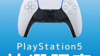 PS5の抽選販売情報まとめ一覧【12月27日最新】 | Zymork