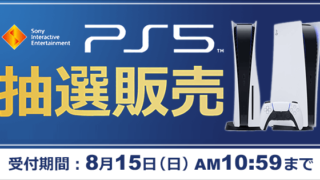 Ps5の抽選販売情報まとめ一覧 8月25日最新 Zymork