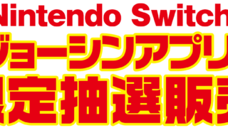 Nintendo Switchの抽選販売情報まとめ 10月27日最新 Zymork